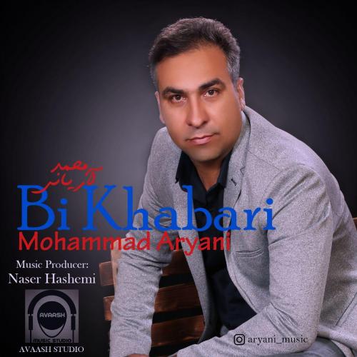 محمد آریانی بی خبری